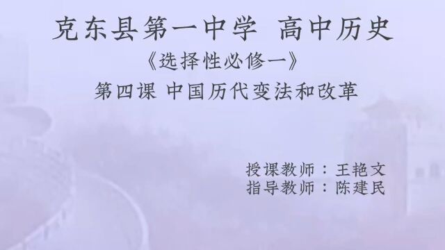 克东县第一中学 高中历史 选择性必修一 第一单元第四课 中国历代变法和改革