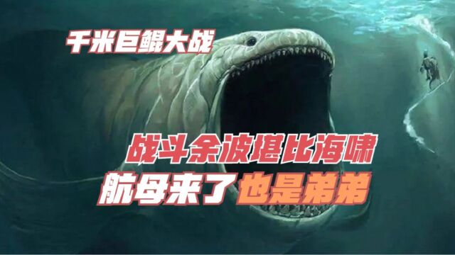 远古千米巨鲲深海大战,战斗余波堪比海啸,航母来了也是弟弟!