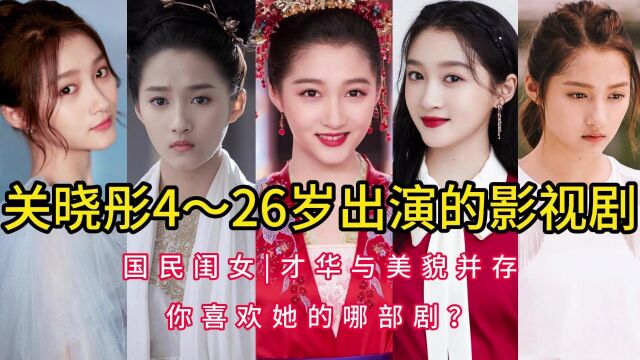 关晓彤4~26岁出演的影视剧,国民闺女,才华与美貌并存,你追过几部?