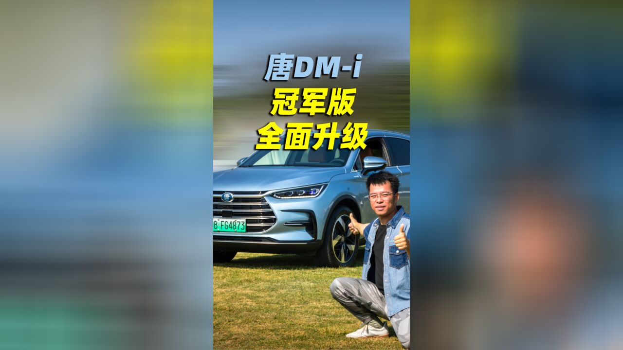 想要的都有了 体验比亚迪唐 DMi冠军版