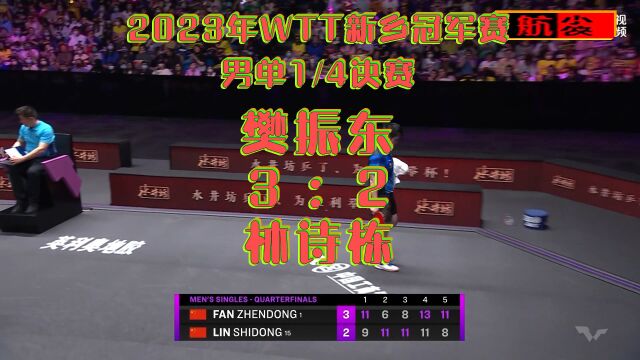 2023年WTT新乡冠军赛男子单打1/4决赛:樊振东32林诗栋