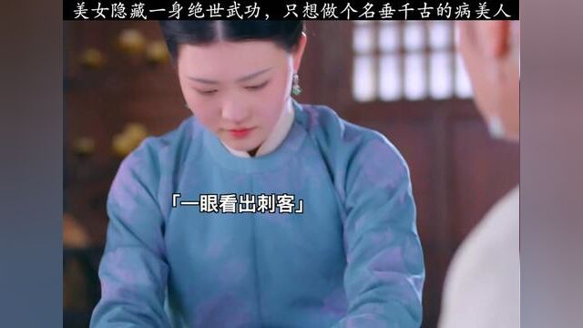 美女隐藏一身绝世武功,只想做个名垂千古的病美人#花琉璃轶闻