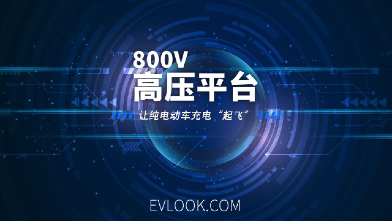 800V高压平台,听我E说你就懂