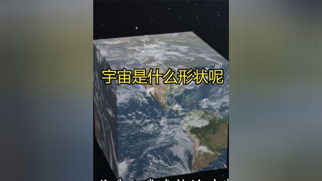 宇宙是什么形状?科学家:像个甜甜圈,或者正在膨胀的轮胎中