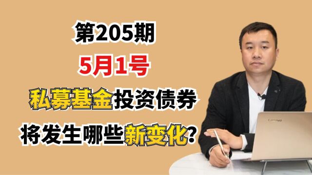 5月1号私募基金投资债券,将发生哪些新变化?