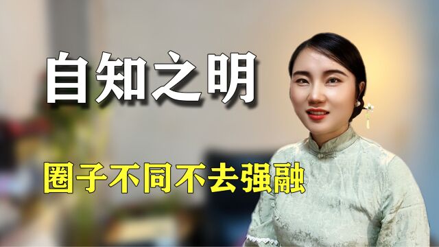 做人的自知之明,圈子不同不去强融