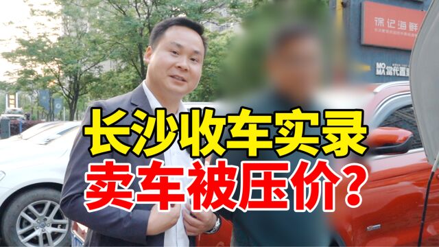 卖车被压价?到长沙收车竟然被塞小卡片!不能去吧?