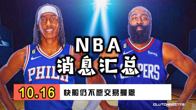 NBA消息汇总—10月16日快船仍不愿为哈登付出曼恩