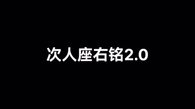 次人座右铭2.0  副本