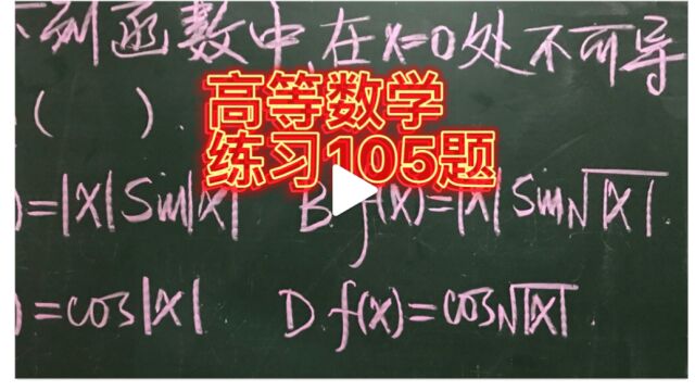 高等数学基础练习105题