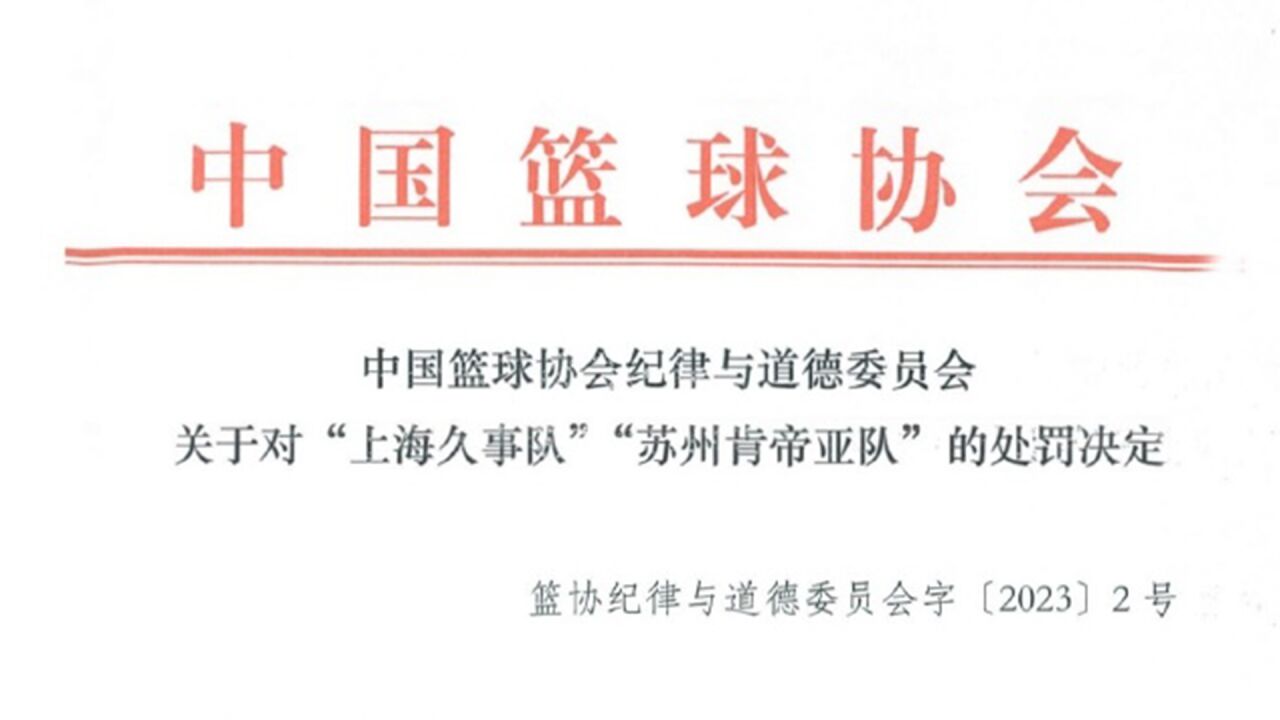 消极比赛属实!中国篮协开出重磅罚单:上海江苏两队取消本赛季比赛资格,各罚款500万