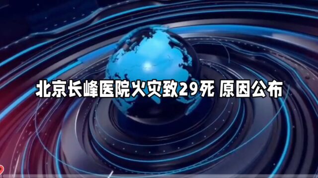 北京长峰医院火灾致29死 原因公布