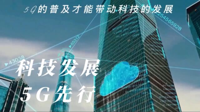 5G发展不只是钱的事情,是推动整个社会的发展,科技革命新时代