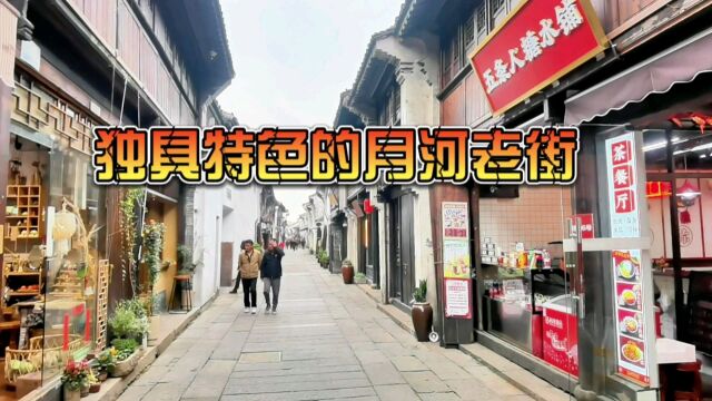 我的随手拍——独具特色的嘉兴月河老街