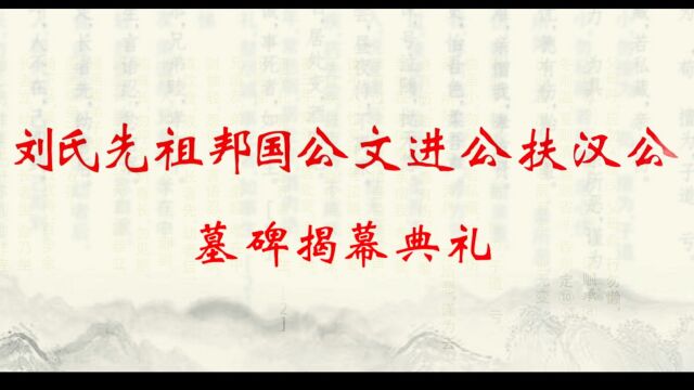 刘氏邦国公文进公扶汉公墓碑揭幕典礼