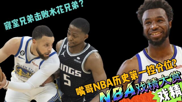 NBA戏精大赏寝室兄弟击败水花兄弟?嘴哥nba历史第一控分位?