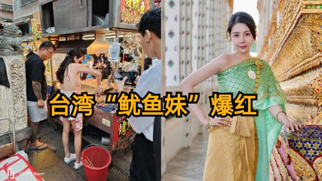 台湾“鱿鱼妹”大胆展示侧乳,被质疑身材假的真相揭秘!