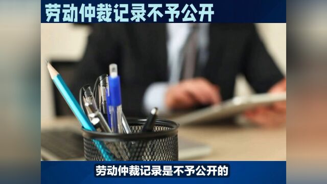 劳动仲裁记录可以查到吗?对工作会不会有影响?