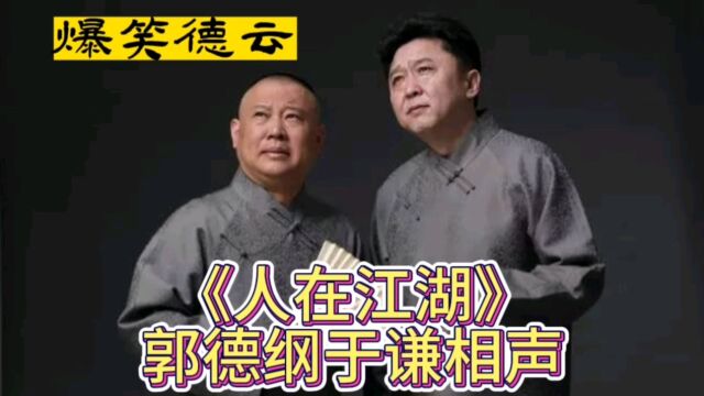 郭德纲相声:《人在江湖》