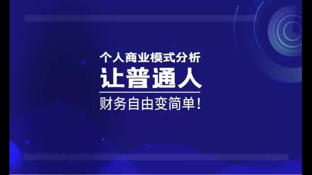 个人创业商业模式分析,让普通人财务自由更简单02