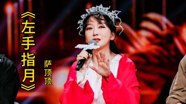 萨顶顶《左手指月》,戏曲与花腔女高音唱法,这高音恐怕无人能及