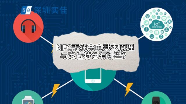 NFC无线充电基本原理与定位特色有哪些?