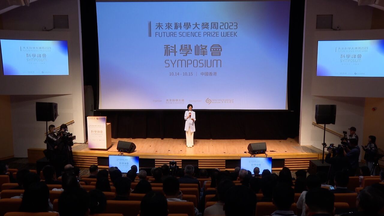 2023未来科学大奖周在香港举行