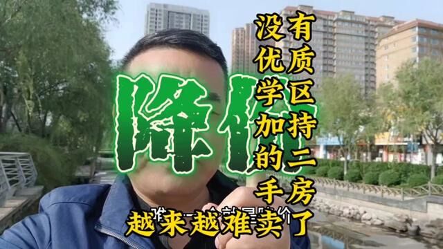 为什么没有优质学区的二手房越来越难卖了?咋办啊?#买房攻略 #新房团购 #带你看房 #大川聊房