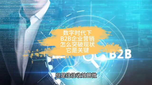 数字时代下,B2B企业营销怎么突破现状?它是关键