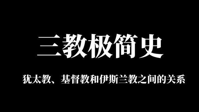 三教极简史 | 犹太教、基督教和伊斯兰教之间的关系