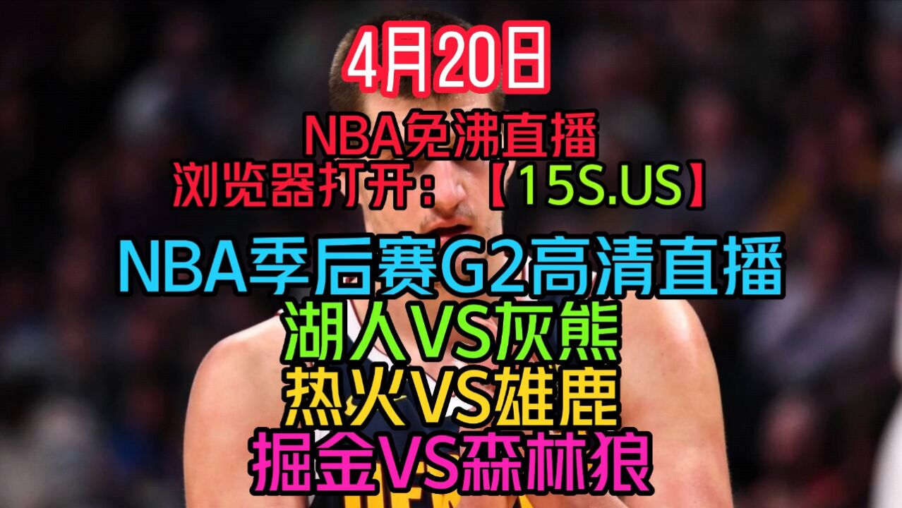 NBA季后赛G2直播热火VS雄鹿全程中文高清 腾讯视频