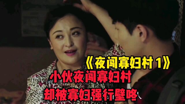 小伙夜闯寡妇村,却被寡妇强行壁咚