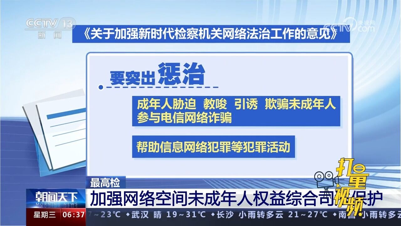 最高检:加强网络空间未成年人权益综合司法保护