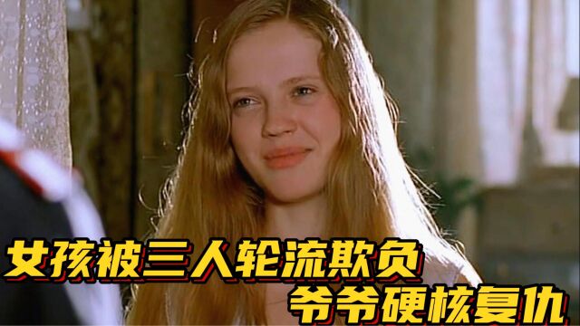 第1集|一个保家卫国的老兵,却保护不了自己的孙女!