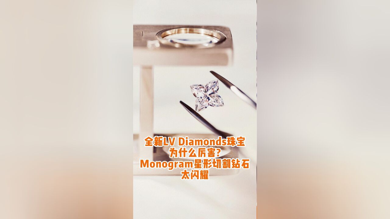 全新LV Diamonds珠宝为什么厉害?