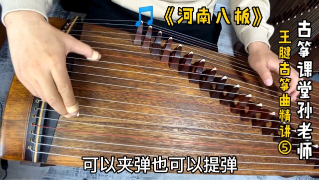 古筝曲《河南八板》双托和八度双托里面有按音,教你学会这样弹