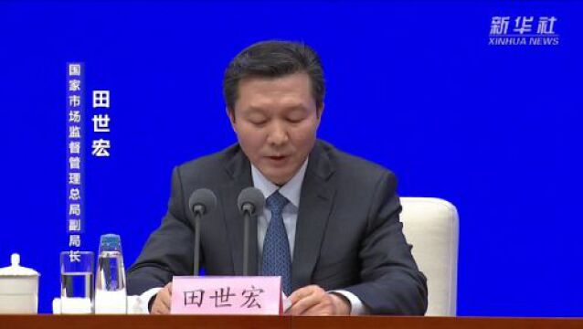 国家市场监督管理总局:我国企业标准“领跑者”达到3200余项