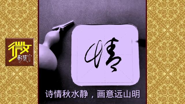 优秀草体毛笔字欣赏《诗情秋水静丨画意远山明》