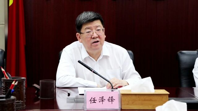 任泽锋主持召开市委理论学习中心组2023年第4次会议