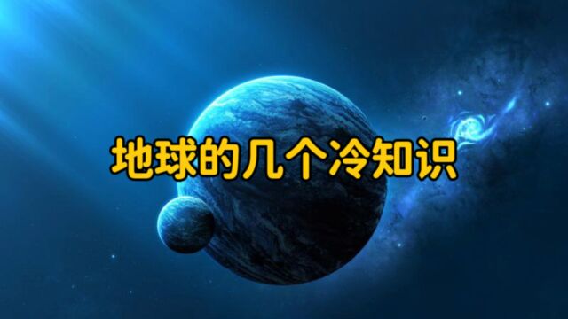 你一定要知道的几个有关地球的冷知识