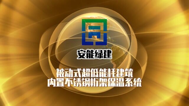 安能绿建——被动式超低能耗建筑内置不锈钢桁架保温系统