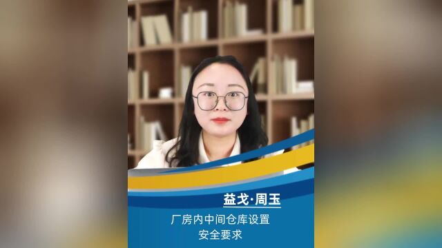 厂房内中间仓库设置安全要求