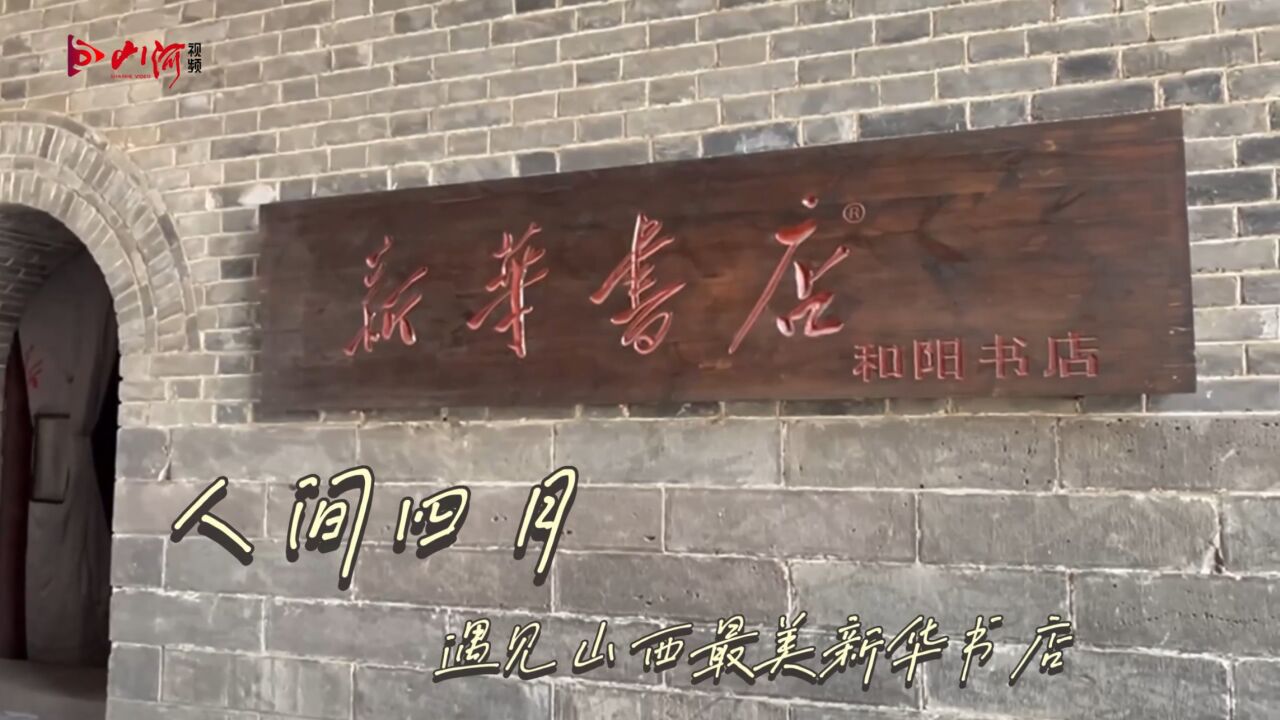 人间四月,遇见最美新华书店:大同和阳门新华书店