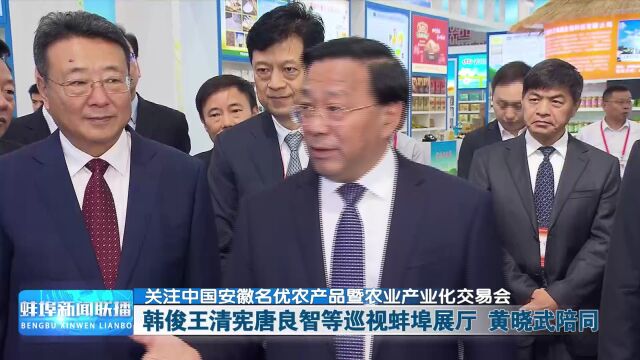 【关注中国安徽名优农产品暨农业产业化交易会】韩俊王清宪唐良智等巡视蚌埠展厅 黄晓武陪同