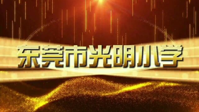 东莞市光明小学2023年秋季一年级报读咨询通道开放啦!