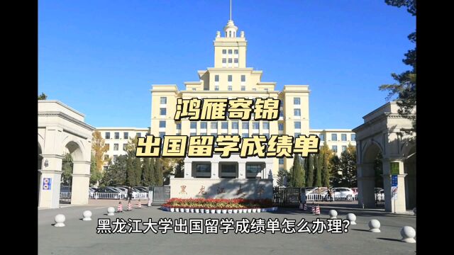 鸿雁寄锦出国留学中英文成绩单打印 黑龙江大学