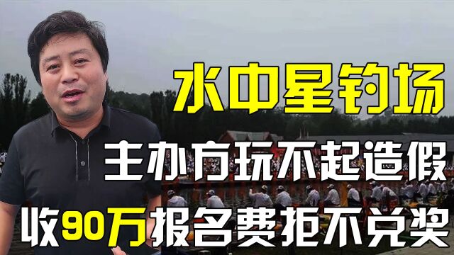 水中星钓场主办方造假,收取高额报名费却不兑奖,参赛者愤怒退款