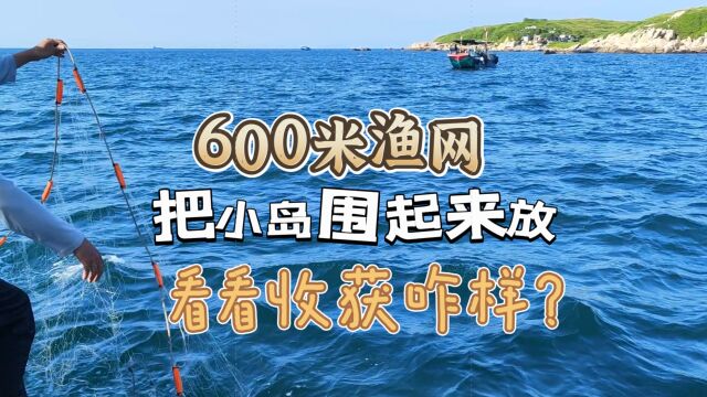 今年的第一次围岛放网捕鱼,六千米渔网围着小岛放,看看收获咋样