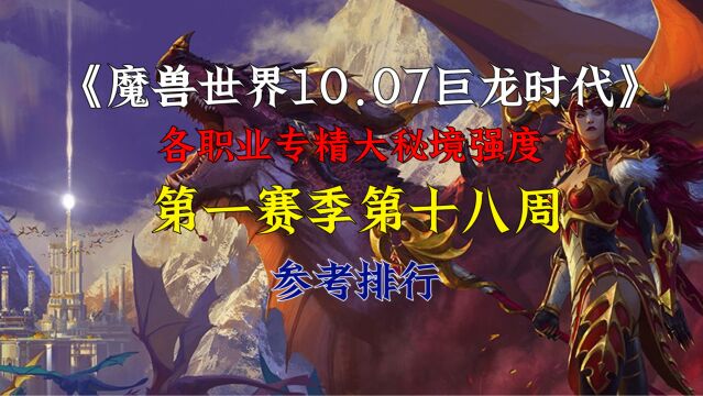 魔兽世界10.07巨龙时代第一赛季第十八周大秘境职业强度排行