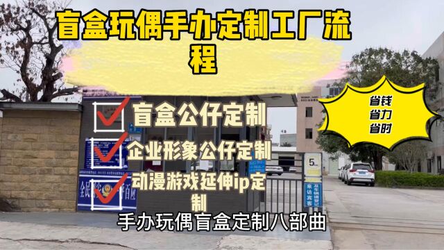 10年工厂经验教你手办盲盒定制流程,让你定制少走弯路,省钱省心